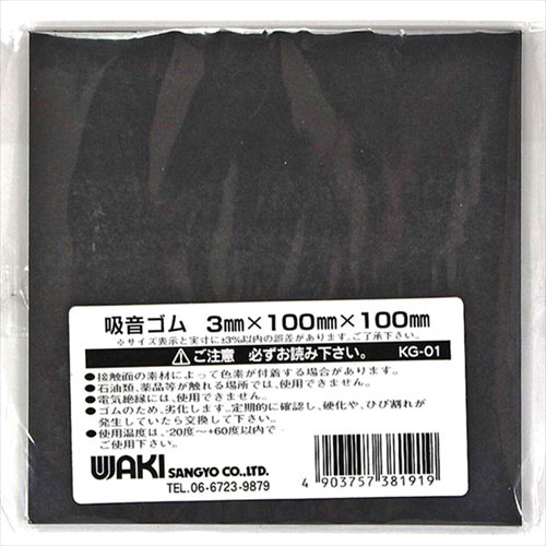 和気産業 WAKI 吸音ゴムシート 厚さ3mm×幅100mm×長さ100mm KG-01