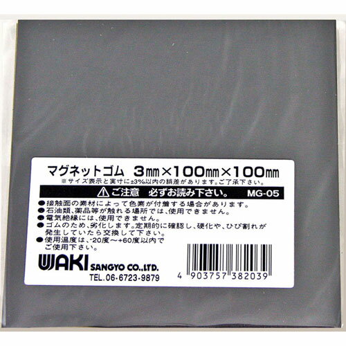 和気産業 WAKI マグネットゴムシート 3×100×100mm MG-05