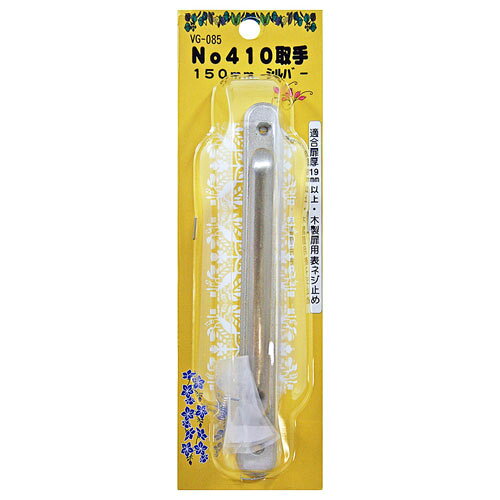 -------------------------------------------------------------- 画像はイメージです。 ※ PC環境により実際の色味や質感と異なって表示される場合がございます。 ※ 部品・パーツなどの一部の商品では本体の商品画像を使用しております。 ※ 製品の仕様・画像・パッケージは、メーカー側から予告なく変更される場合があります。 -------------------------------------------------------------- シンプルなデザインの一体鋳造ハンドル、表からのビス止めで簡単に取付が出来ます。【用途】ドア、家具用の取手として使用。【注意事項】取り付けの際、木部の割れやネジの破損を防ぐためキリで下穴をあけて下さい。電動ドリルで強く締めすぎると、ネジ部を破損する恐れがあります。色：シルバー規格：150mm適合扉厚(mm)：19以上タイプ：表木ねじ止めタイプ使用木ネジ(mm)：2.7×20【材質】亜鉛ダイカスト 【メーカー・ブランド】 WAKI / わきさんぎょう / ワキ 【#138】