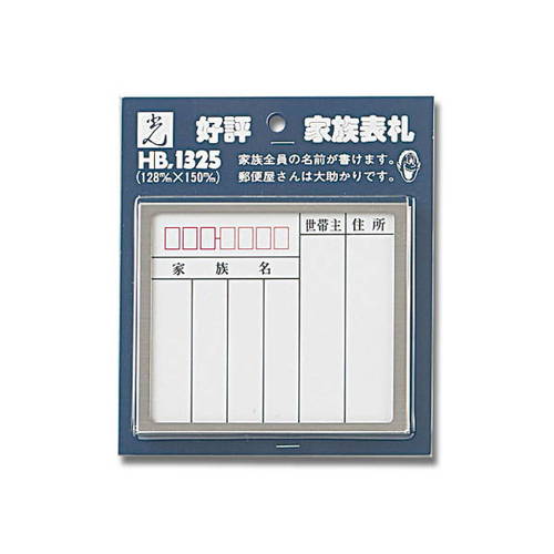 光 家族表札 ステンレス 128×150mm HB1325-1