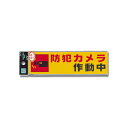 光 防犯用品 防犯ステッカー 反射シール 「防犯カメラ作動中」 50×180×0.2mm RE1900-4