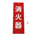 光 プレート 消火器 240×80×0.5mm ビス付き HI245-1|詳細画像