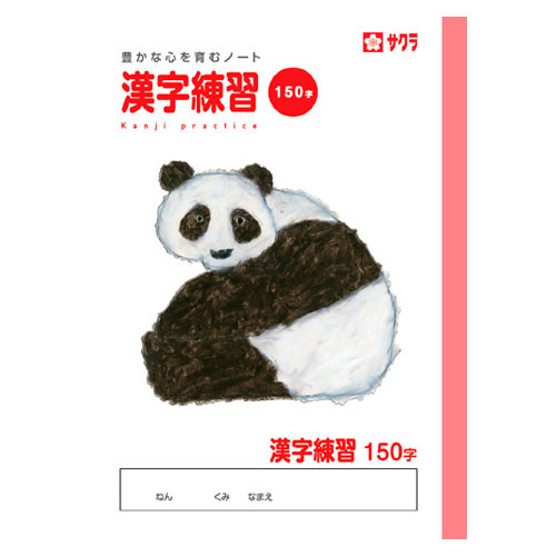 サクラクレパス 学習帳 漢字 150字 NP56(3)