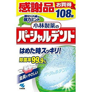 小林製薬 パーシャルデント 強力ミント 108錠