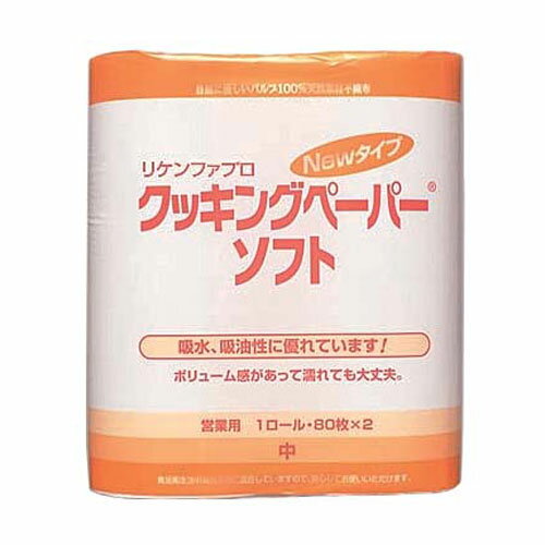 リケンファブロ ニュークッキングペーパーソフト 中 80枚×2ロール