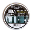 和気産業 WAKI 黒い反射テープ 幅50mm×長さ1m AHW302