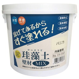 フジワラ化学 珪藻土壁材MIX 3kg バニラ