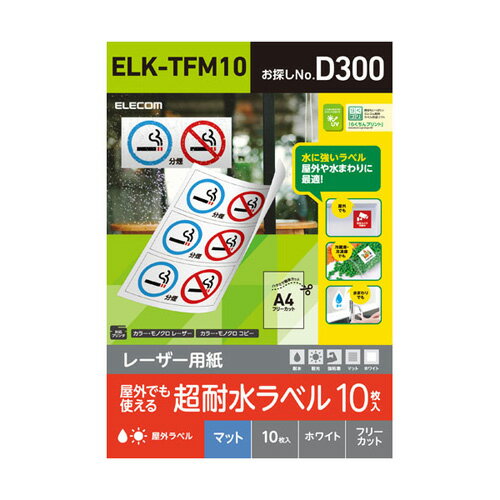 ポスト投函 エレコム ELECOM レーザー専用紙 フリーラベル マット ホワイト A4 10枚 ELK-TFM10