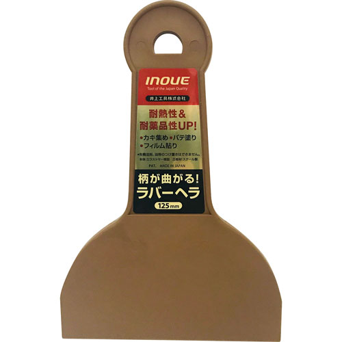 井上工具 ラバーヘラ 125mm 茶 12322