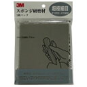 3M スリーエム スポンジ研磨材 超極細目 #1200〜#1500 2枚入