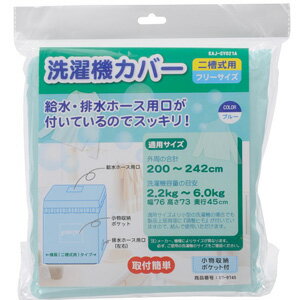 オーム電機 二槽式洗濯機カバー 青 KAJ-SY021A