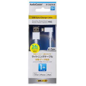 オーム電機 AudioComm ライトニングケーブル L型 1m IP-C10LFH-W