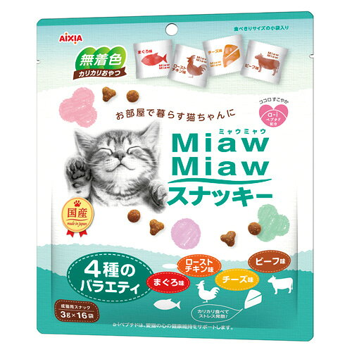 アイシア MiawMiaw ミャウミャウ スナッキー 4種のバラエティ まぐろ味・ローストチキン味・ビーフ味・チーズ味 48g