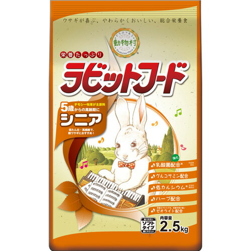 イースター 動物村 ラビットフード シニア 2.5kg うさぎ 高齢ウサギ 牧草 おやつ 4種類配合 総合栄養食 グルコサミン 乳酸菌 カルシウム 国産 日本製