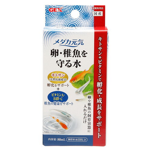 ジェックス GEX メダカ元気 卵・稚魚を守る水 80mL