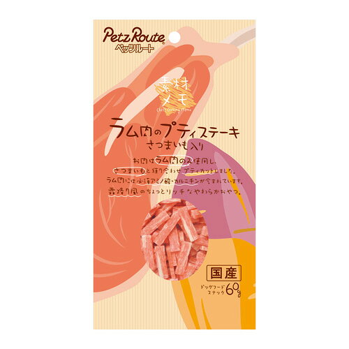 -------------------------------------------------------------- 画像はイメージです。 ※ PC環境により実際の色味や質感と異なって表示される場合がございます。 ※ 部品・パーツなどの一部の商品では本体の商品画像を使用しております。 ※ 製品の仕様・画像・パッケージは、メーカー側から予告なく変更される場合があります。 -------------------------------------------------------------- ▲商品の特性上、基本的にご返品を承ることが出来ません。何卒ご了承ください。（返品・キャンセル不可） 霜降り風のちょっとリッチなやわらかおやつ！わんちゃん用にラム肉だけを使った特製ステーキです。さつまいもをプラスして霜降り風に仕上げました。やわらかいプティサイズのおやつ。ラム肉には必須アミノ酸・カルニチンが含まれています。原産国：日本 【発売元、製造元、輸入元又は販売元】ペッツルート こちらの商品は、ペット用の商品です。広告文責：ナチュラルウェブ株式会社TEL：03-6423-0750※パッケージ・内容等予告なく変更する場合がございます。 【#119】