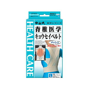 中山式産業 中山式 脊椎医学キョウセイベルト メッシュL