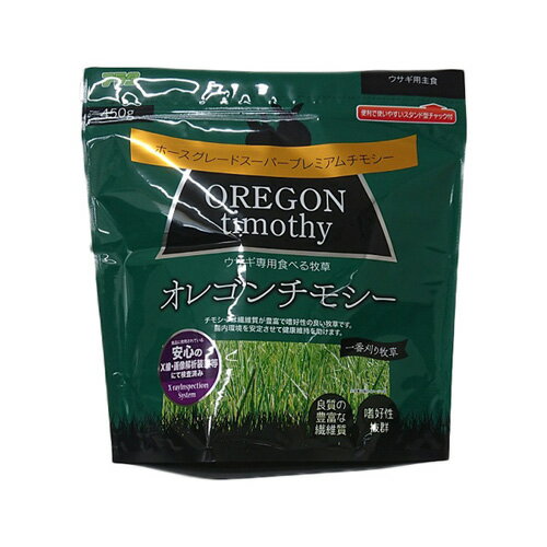 アラタ オレゴン チモシー 一番刈り 小動物 うさぎ エサ 牧草 健康維持 450g