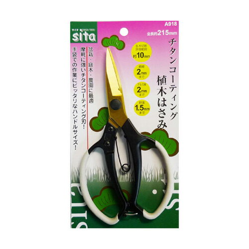 Sita チタンコーティング植木鋏 A918