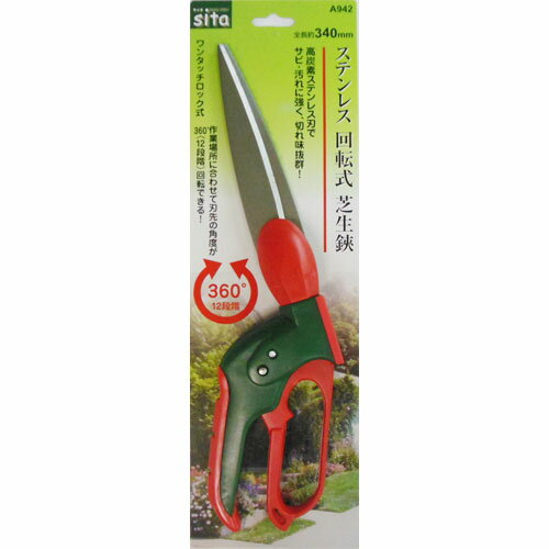 Sita ステン回転芝生鋏 A942 340mm(4)