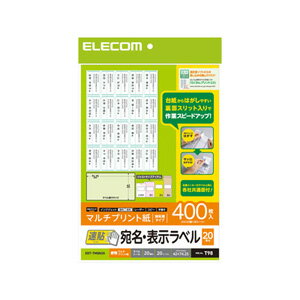 【レビューで1000円OFF】ポスト投函 エレコム ELECOM 宛名表示ラベル 速貼タイプ ラベルシール ホワイト 400枚（20シート×20面） EDT-TMQN20