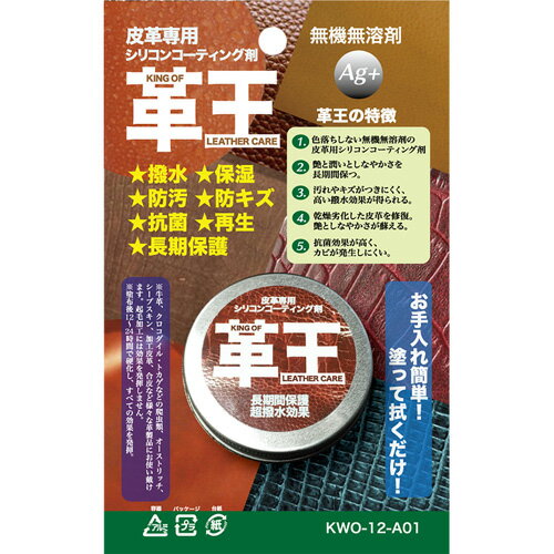 コスモコーティング 革王 皮革専用シリコンコーティング剤 12g KWO-12-A01