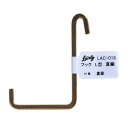 和気産業 Lacety ラスティー フックL型 奥行3mm×高さ75mm×幅62mm 真鍮 LAC-018