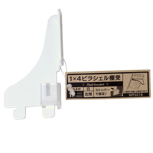 和気産業 1×4ピラシェル棚受 白 WPS018 DIY 棚受け ラック 支柱 金具