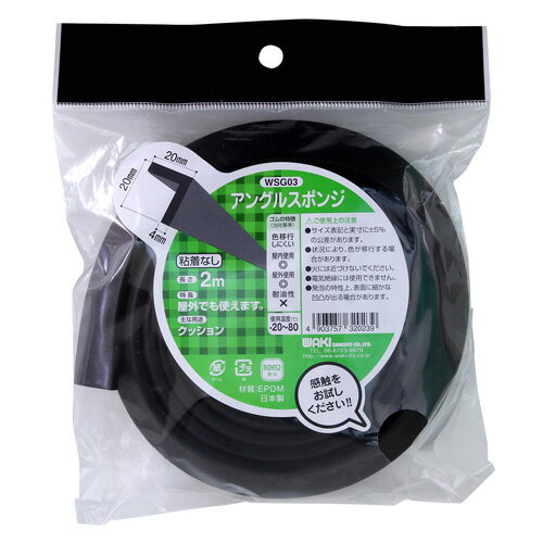 【レビューで1000円OFF】和気産業 アングルスポンジEP 20×20mm×厚み4mm×長さ2m WSG03