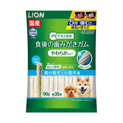 ライオン商事 ペットキッス 食後の歯みがきガム やわらかタイプ 超小型犬~小型犬用 90g