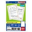 サンワサプライ インクジェット用賞状 A4 縦 JP-SHA4TN2