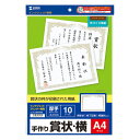 サンワサプライ インクジェット用賞状 A4 横 JP-SHA4YN2