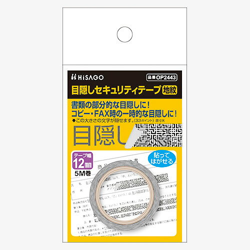 -------------------------------------------------------------- 画像はイメージです。 ※ PC環境により実際の色味や質感と異なって表示される場合がございます。 ※ 部品・パーツなどの一部の商品では本体の商品画像を使用しております。 ※ 製品の仕様・画像・パッケージは、メーカー側から予告なく変更される場合があります。 -------------------------------------------------------------- 好きな長さにカットして、隠したい部分の一時的な目隠しに。契約書や請求書など、大切な書類の隠したい部分に貼るだけ。貼った書類の裏からも文字が透けにくくなります。手で簡単にカットできる紙素材。再剥離タイプできれいに剥がせます。地紋テープ寸法：幅12.0mm×長5m材質：巻芯＝再生紙，テープ＝上質紙 【メーカー・ブランド】 ヒサゴ / ひさご / HISAGO 【#154】