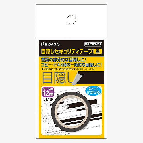 樂天商城 - ヒサゴ 目隠しセキュリティテープ 12mm 黒 OP2446