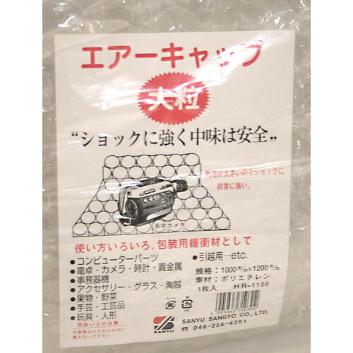 三友産業 包装用緩衝材 エアーキャップ 大粒 1000×1200mm HR-1100