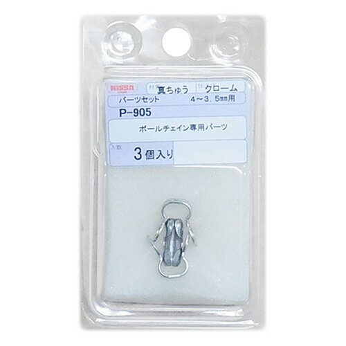 ニッサチェイン ボールチェイン専用パーツ パーツセット 4〜3.5mm シルバー P-905