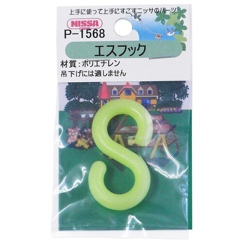 Rakuten - ニッサチェイン プラスチックチェイン連結用 エスフック 31.1×11.5mm 蛍光黄 P-1568