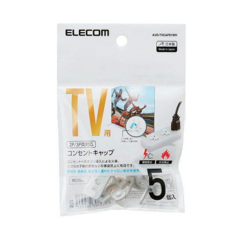 【送料無料】ポスト投函 エレコム ELECOM タップ用コンセントキャップ テレビ用タップアクセサリ 5個入 ホワイト AVD-TVCAP01WH