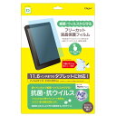ナカバヤシ Digio2 GIGAスクール向け 11.6インチ・フリーカット 液晶保護フィルム 抗菌・抗ウイルスタイプ TBF-FR116GFLKAV