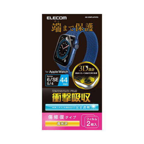 ポスト投函 エレコム ELECOM アップルウォッチ AppleWatch フィルム SE 6 5 4 (44mm) フルカバー 耐衝撃 光沢 2枚入 指紋防止 AW-20MFLAPKRG ポスト投函 エレコム ELECOM アップルウォッチ AppleWatch フィルム SE 6 5 4 (44mm) フルカバー 耐衝撃 光沢 2枚入 指紋防止 AW-20MFLAPKRG