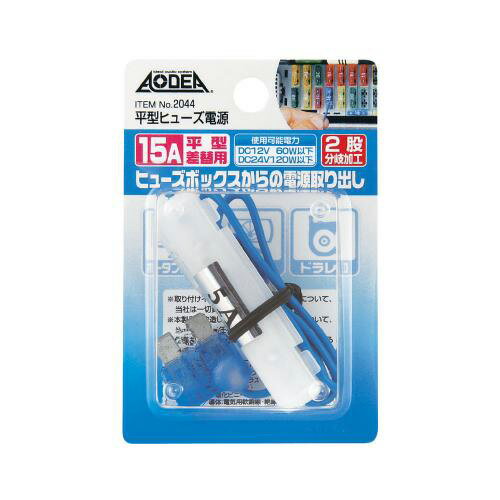 エーモン工業 平型ヒューズ電源 15A 2044
