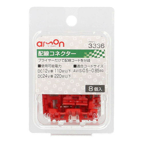 -------------------------------------------------------------- 画像はイメージです。 ※ PC環境により実際の色味や質感と異なって表示される場合がございます。 ※ 部品・パーツなどの一部の商品では本体の商品画像を使用しております。 ※ 製品の仕様・画像・パッケージは、メーカー側から予告なく変更される場合があります。 -------------------------------------------------------------- ■ 被覆をむくことなく配線できるコネクタープライヤーだけで配線コードを分岐できます。仕様：使用可能電力：DC12V車 110W以下・DC24V車 220W以下適合コードサイズ：AV(S)0.5〜0.85sq内容物：入数8個原産国：日本 【メーカー・ブランド】 amon / えーもんこうぎょう 【#204】