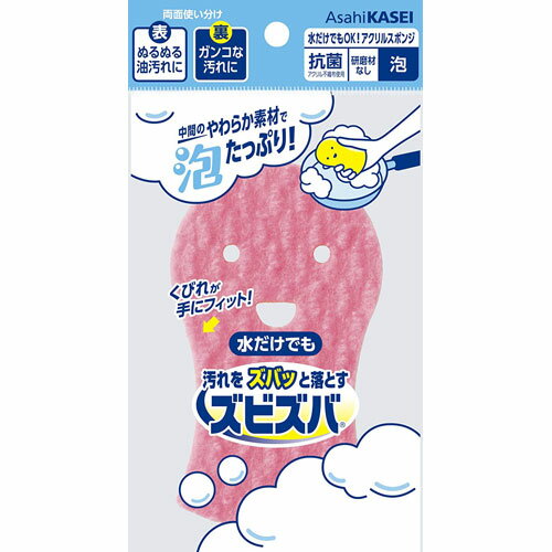 旭化成 ズビズバ 水だけでもOK! アクリルスポンジ 泡