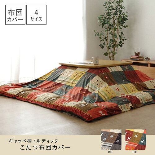 メーカー直送 イケヒコ こたつカバー 長方形 カバー ギャッベ柄 ノルディック ブラウン 約215×295cm こたつ布団 [2]