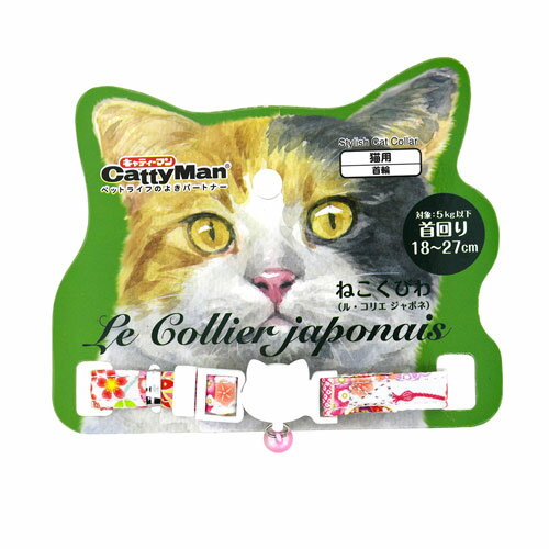 キャティーマン ねこくびわ ル・コリエ ジャポネ 京手毬 LC309