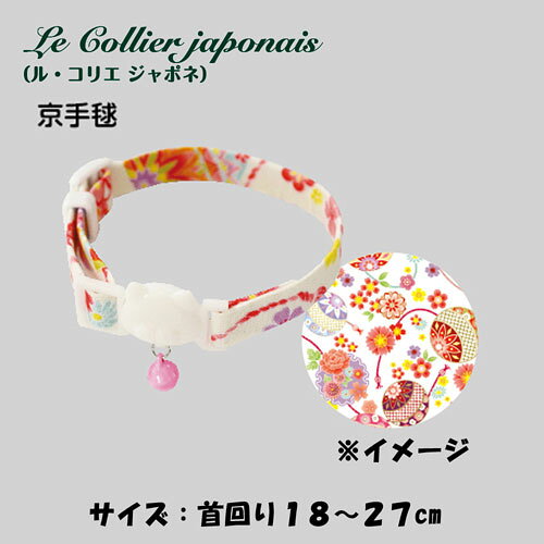 キャティーマン ねこくびわ ル・コリエ ジャポネ 京手毬 LC309