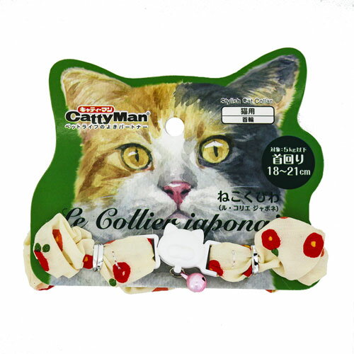 キャティーマン ねこくびわ ル・コリエ ジャポネ シュシュ 椿 LC311