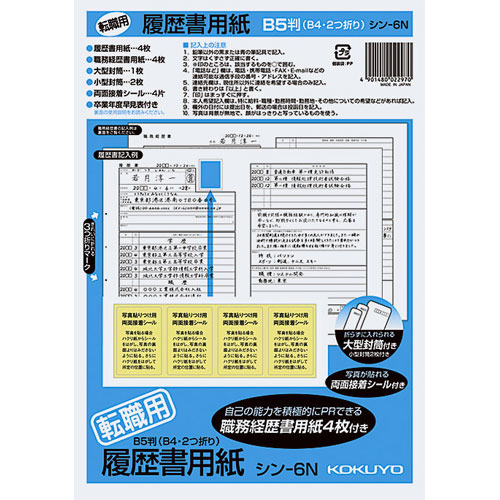 -------------------------------------------------------------- 画像はイメージです。 ※ PC環境により実際の色味や質感と異なって表示される場合がございます。 ※ 部品・パーツなどの一部の商品では本体の商品画像を使用しております。 ※ 製品の仕様・画像・パッケージは、メーカー側から予告なく変更される場合があります。 -------------------------------------------------------------- ■ 転職用に記入欄が工夫されたB5履歴書■ 仕様サイズ：B5(B4・2つ折り)タテ・ヨコ：257・364枚数：履歴書用紙4枚・職務経歴書用紙4枚(大型封筒1枚・小型封筒2枚・接着シール付き)紙質/上質紙 【メーカー・ブランド】 KOKUYO / こくよ 【#175】