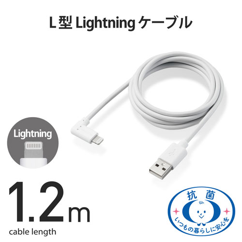 ポスト投函 エレコム ELECOM iPhoneケーブル iPadケーブル 抗菌 L型コネクタ USB-A 充電 データ転送 1.2m ホワイト MPA-UALL12WH