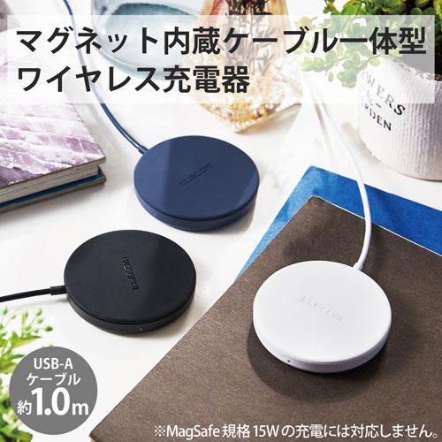 ポスト投函 エレコム ELECOM ワイヤレス充電器 5W マグネット内蔵 卓上 ケーブル一体型 iPhone Airpods 1m ホワイト W-MA01WH